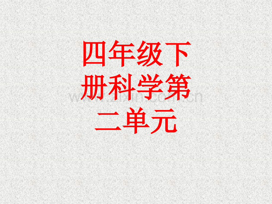 四年级下册科学第二单元.pptx_第1页