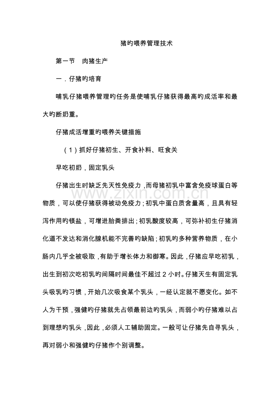 猪的饲养管理技术.docx_第1页