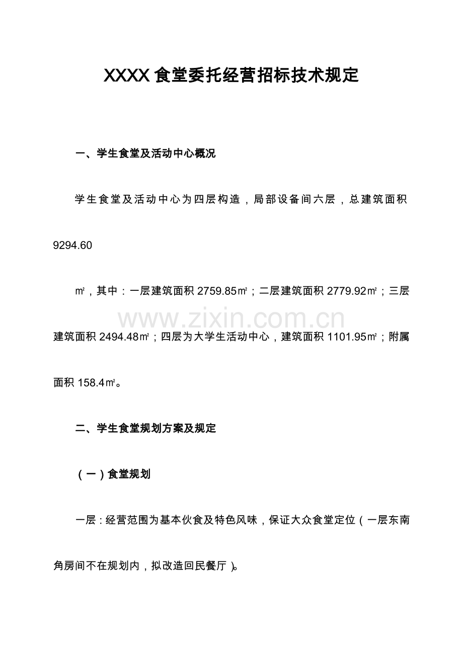 大学食堂招标技术要求内容.doc_第1页