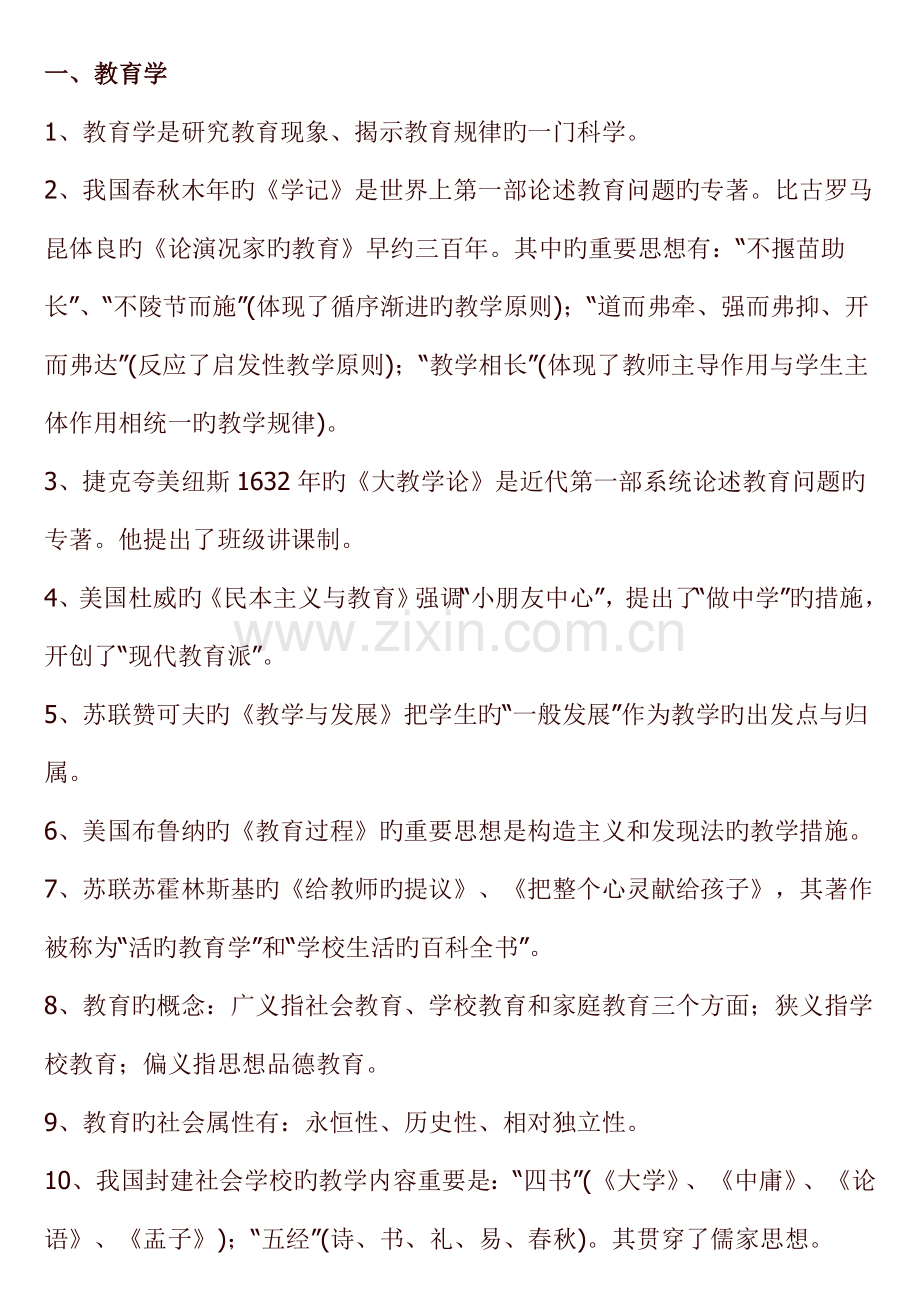 2023年教师资格证考试重点.doc_第1页
