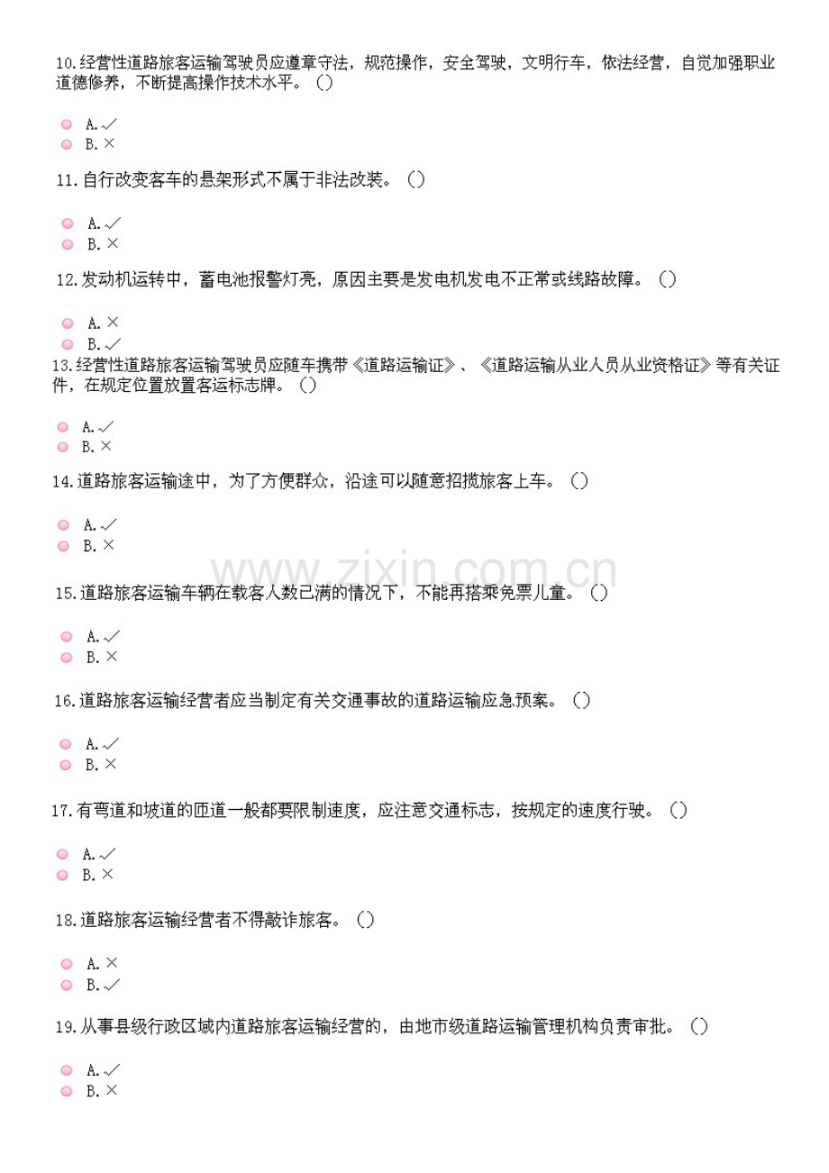客运从业资格证模拟题及答案.doc_第2页