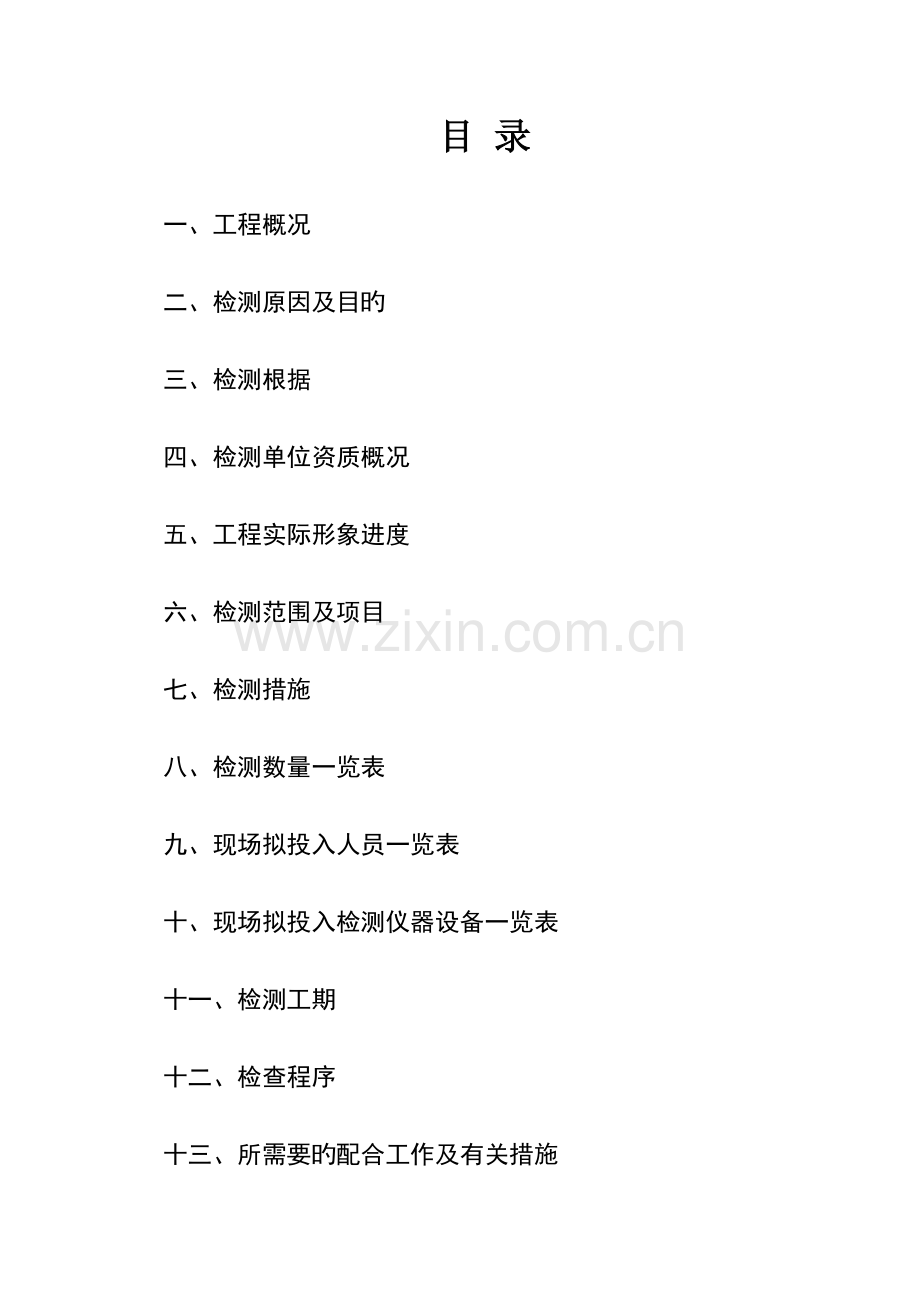 主体结构检测方案.doc_第2页