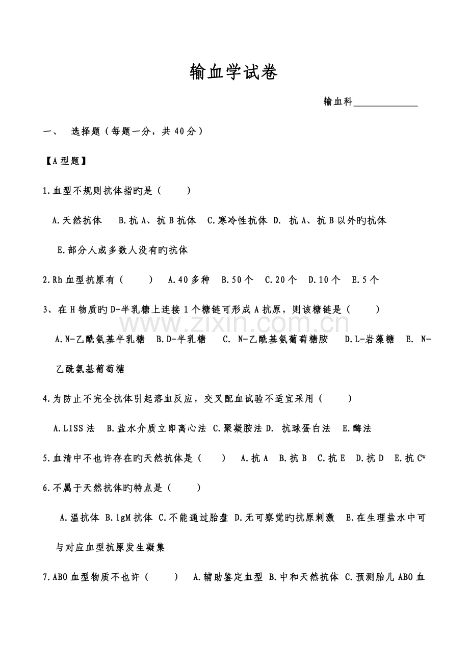 2023年三基考试输血.doc_第1页