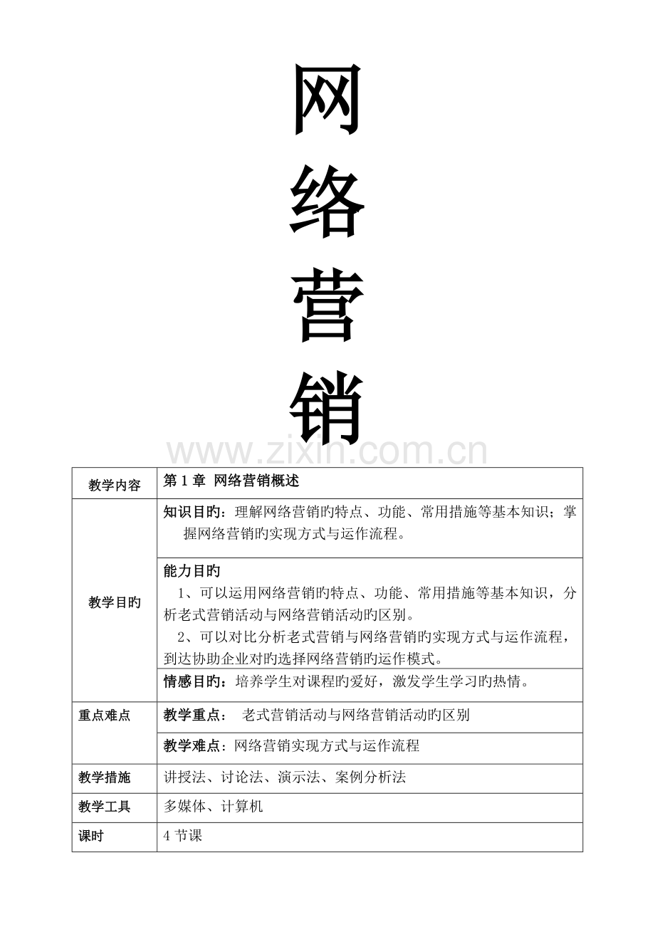 网络营销教案课程.docx_第1页