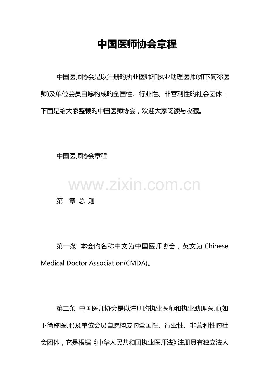 中国医师协会章程.doc_第1页