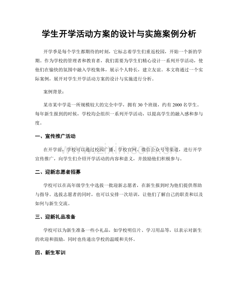 学生开学活动方案的设计与实施案例分析.docx_第1页