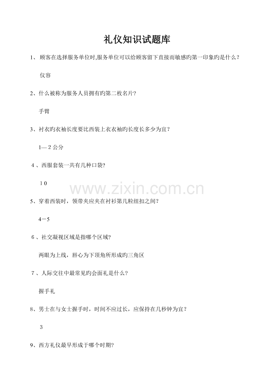 2023年礼仪知识试题库.doc_第1页