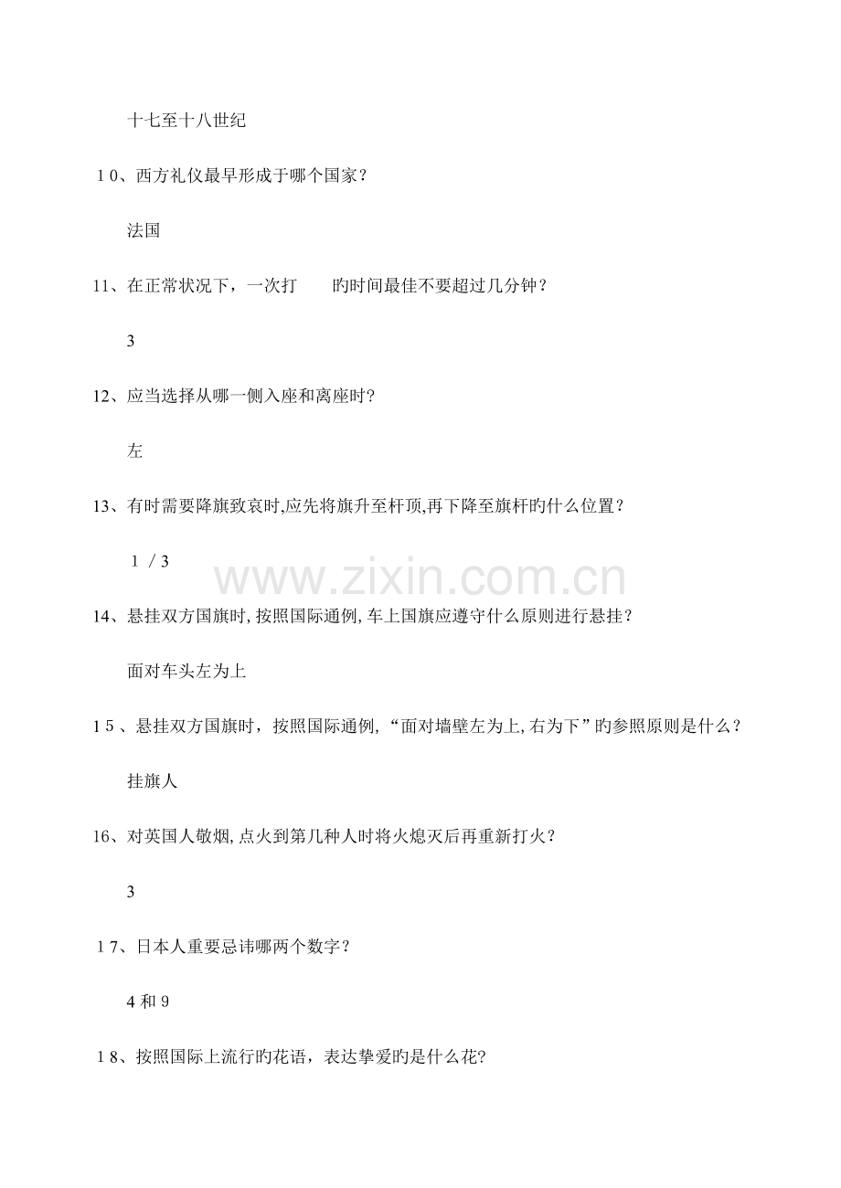 2023年礼仪知识试题库.doc_第2页