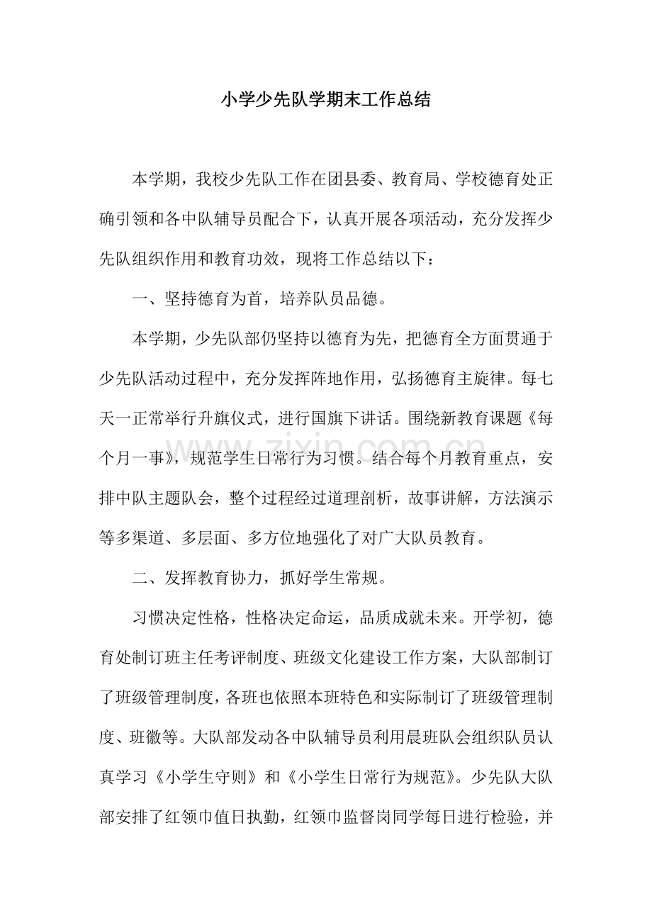 小学少先队学期末工作总结.docx_第1页