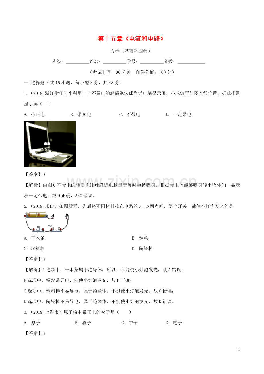 2019_2020学年九年级物理全册第15章电流和电路单元综合测试A卷基础篇含解析新版新人教版.doc_第1页