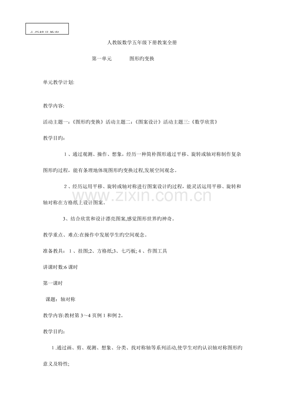 2023年人教版数学五年级下册教案全册.doc_第1页