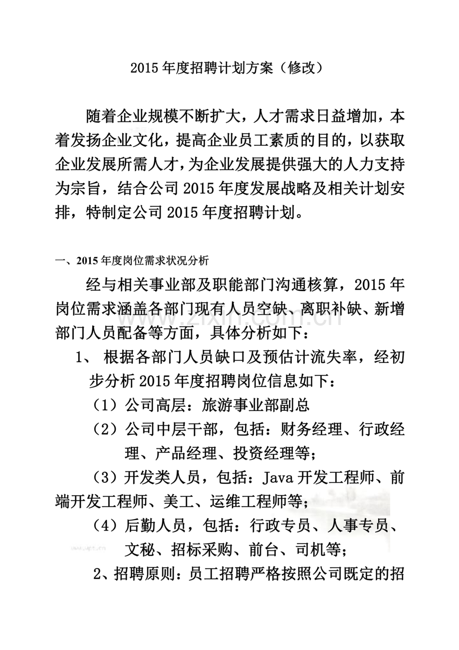 新版年度招聘计划方案.doc_第2页