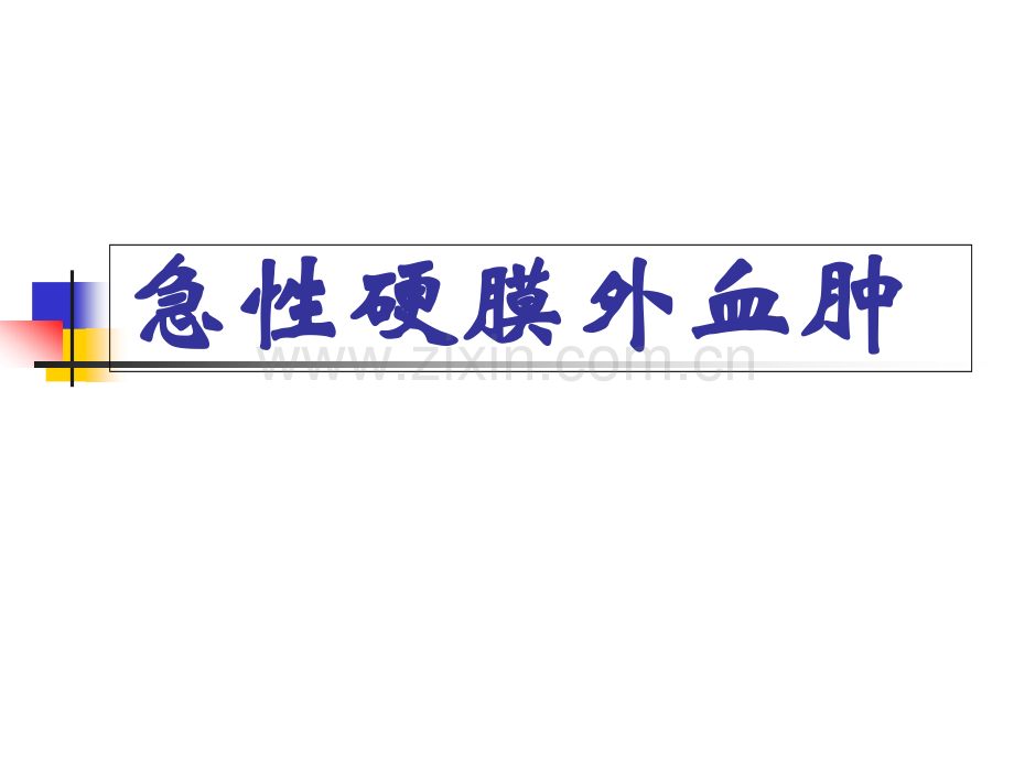 急性硬膜外血肿.pptx_第1页
