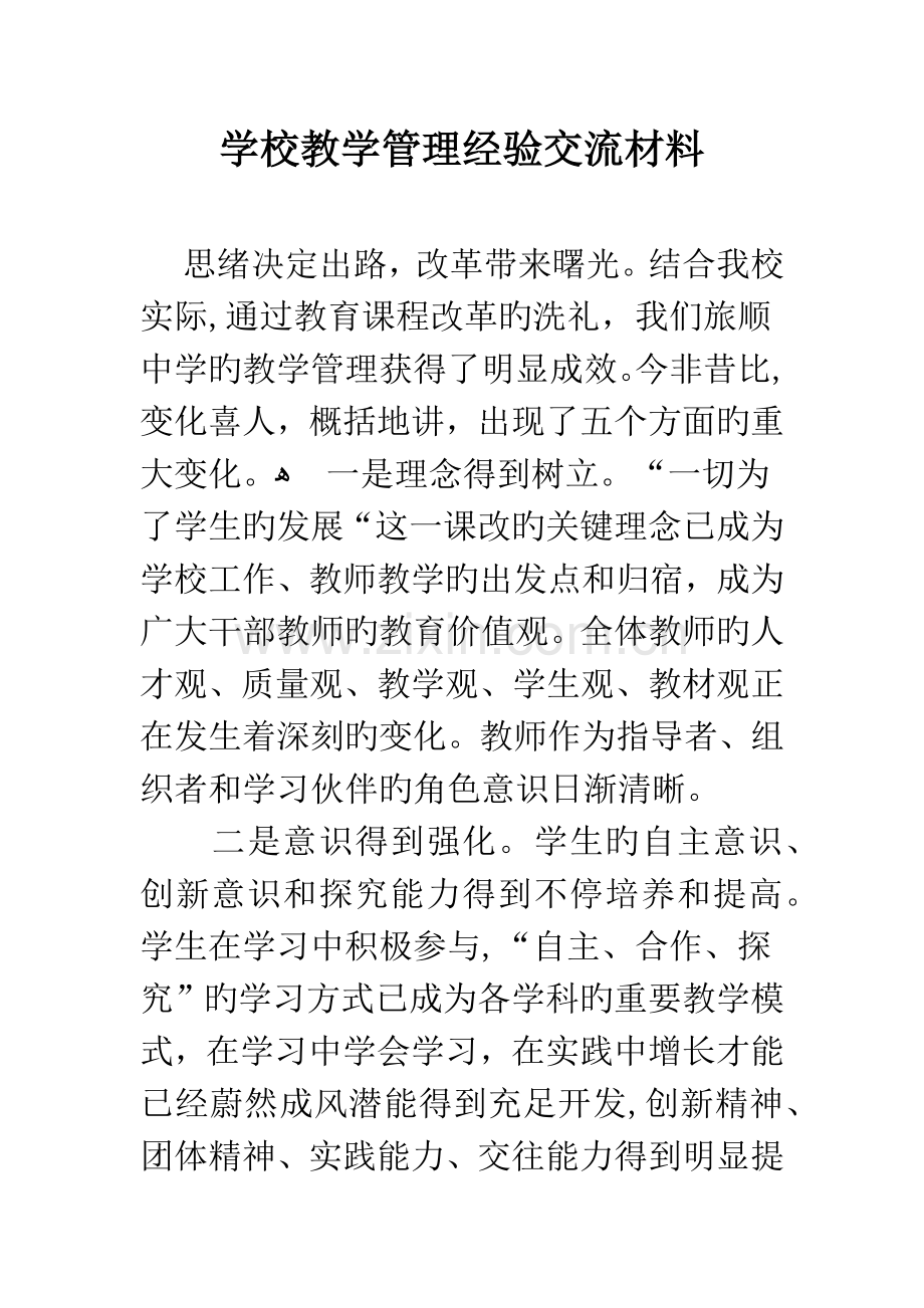 学校教学管理经验交流材料.docx_第1页