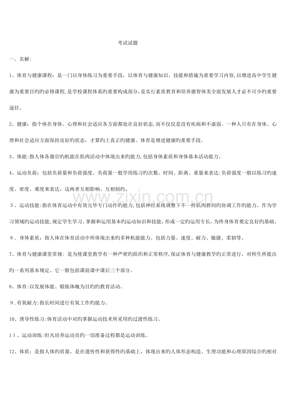 2023年体育教师招聘专业知识考试题目大全.doc_第1页