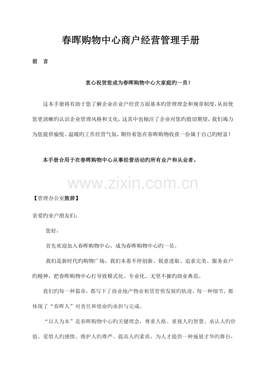 春晖购物中心商户经营管理手册.doc_第1页
