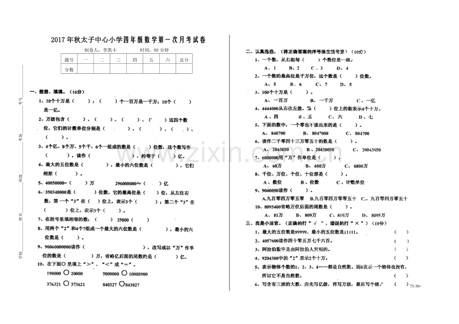 2022年秋太子中心小学四年级数学第一次月考试卷.doc_第1页