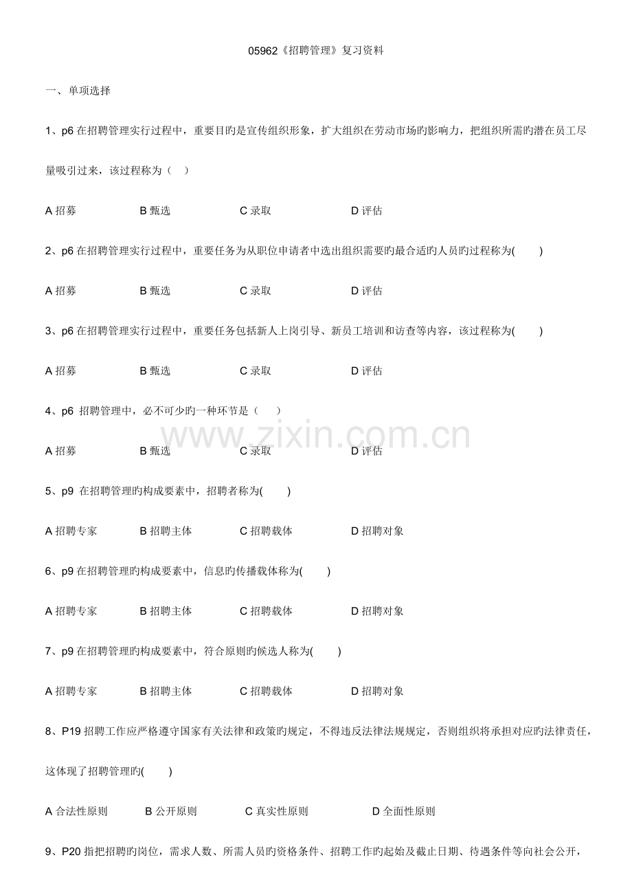 2023年招聘管理自学考试.docx_第1页