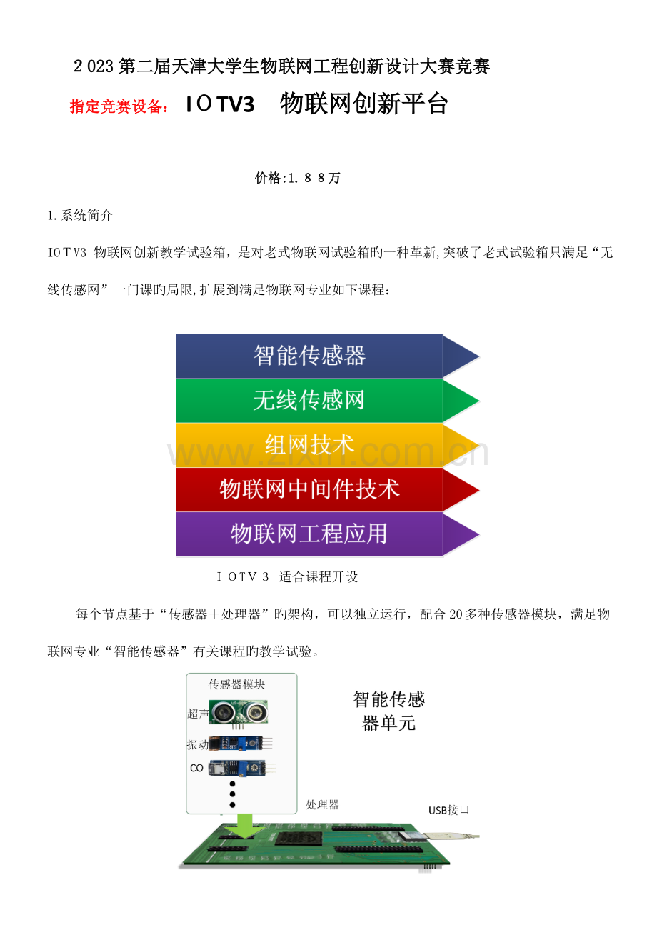 2023年物联网竞赛平台设备.doc_第1页