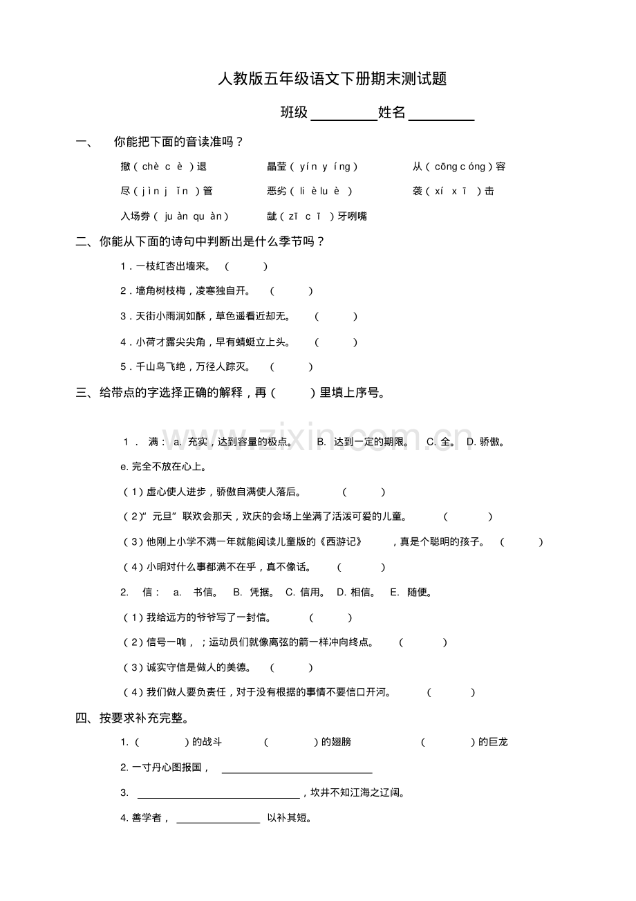 新课标人教版五年级下册语文期末试卷(14).pdf_第1页