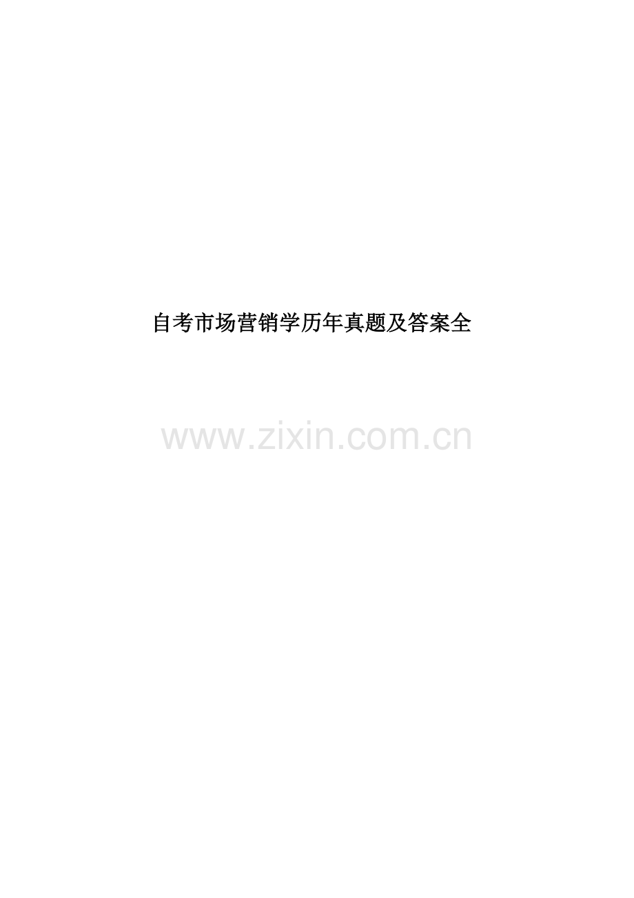自考市场营销学历年真题模拟及答案全.doc_第1页