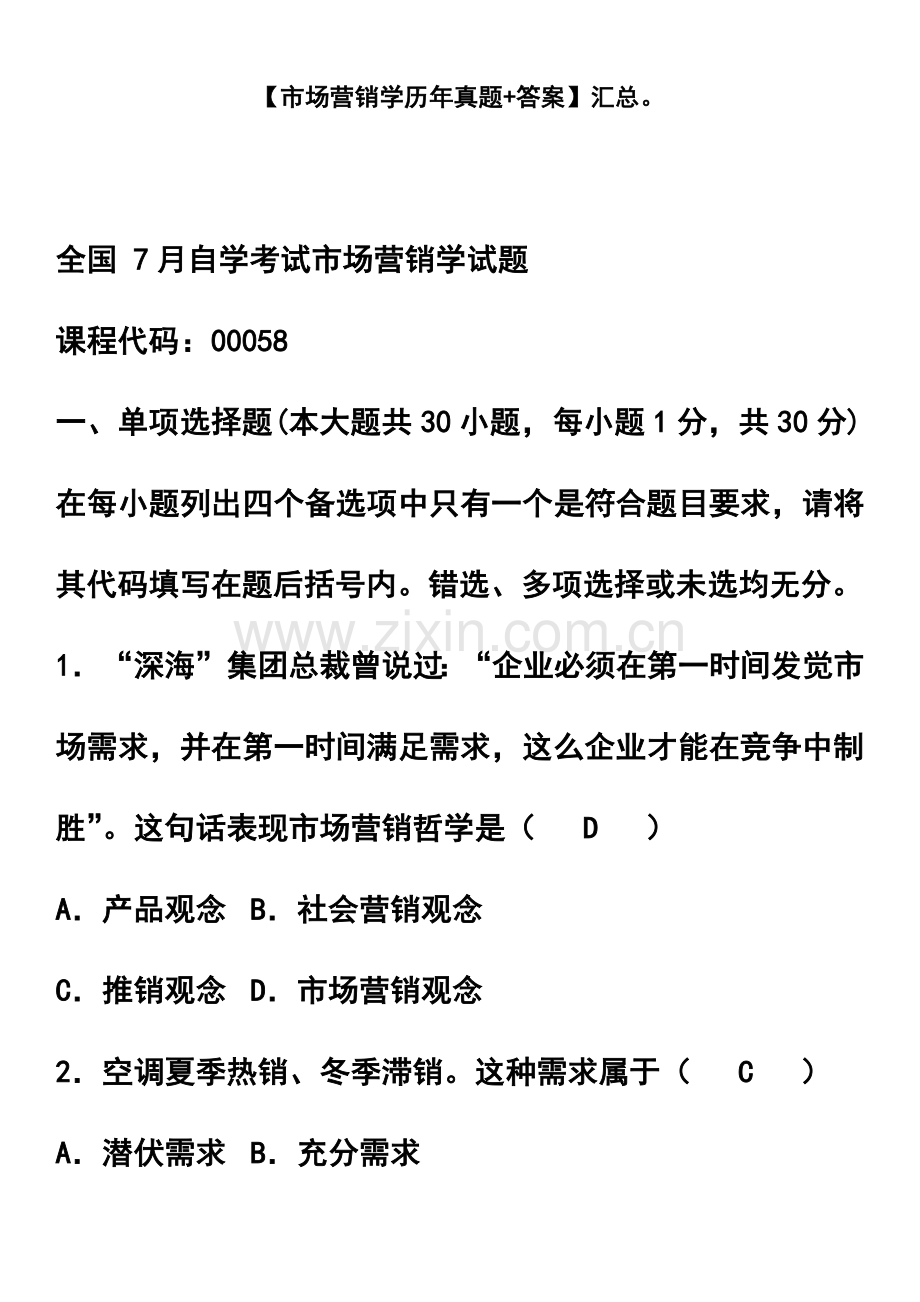 自考市场营销学历年真题模拟及答案全.doc_第2页