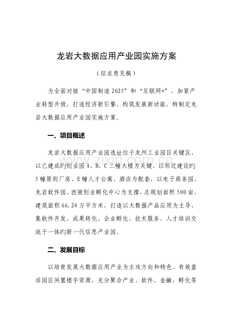 龙岩大数据产业园区实施方案.doc_第1页