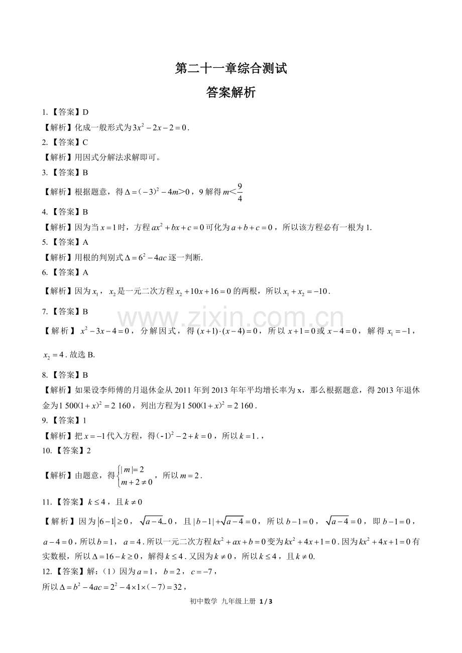 (人教版)初中数学九上-第二十一章综合测试03-答案(1).docx_第1页