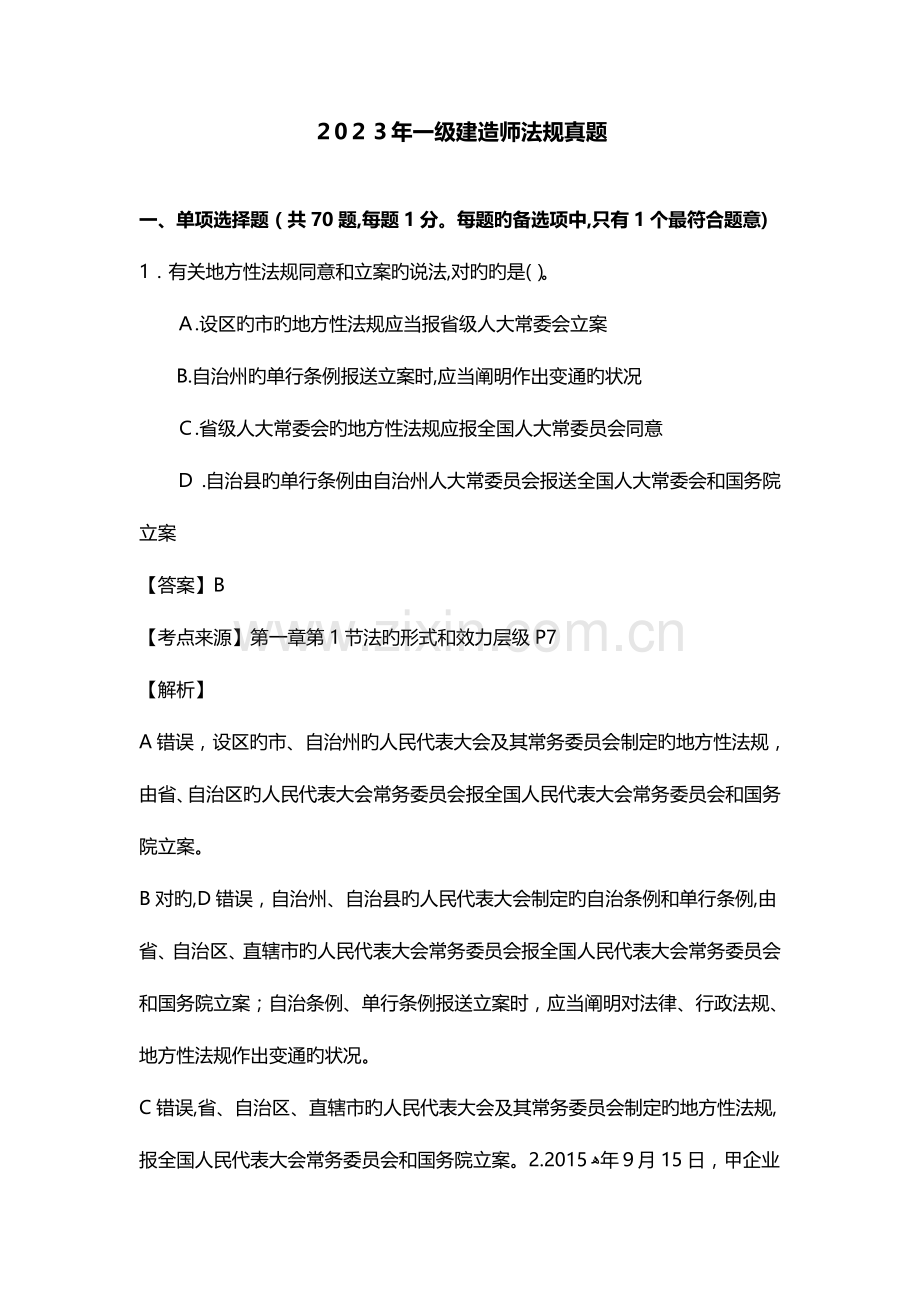 2023年一建法规真题及解析.doc_第1页