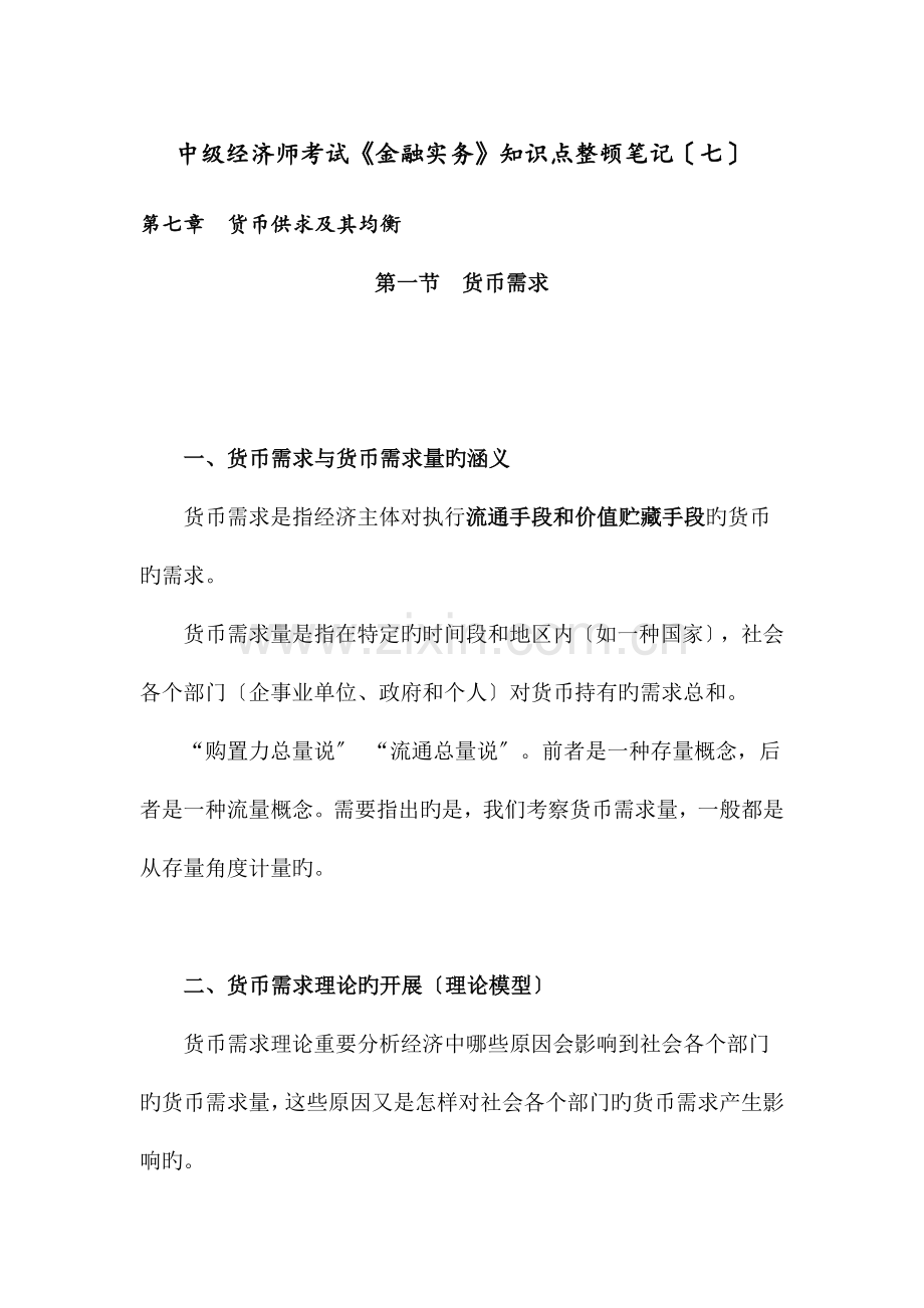 2023年中级经济师考试金融实务知识点整理笔记七.doc_第1页