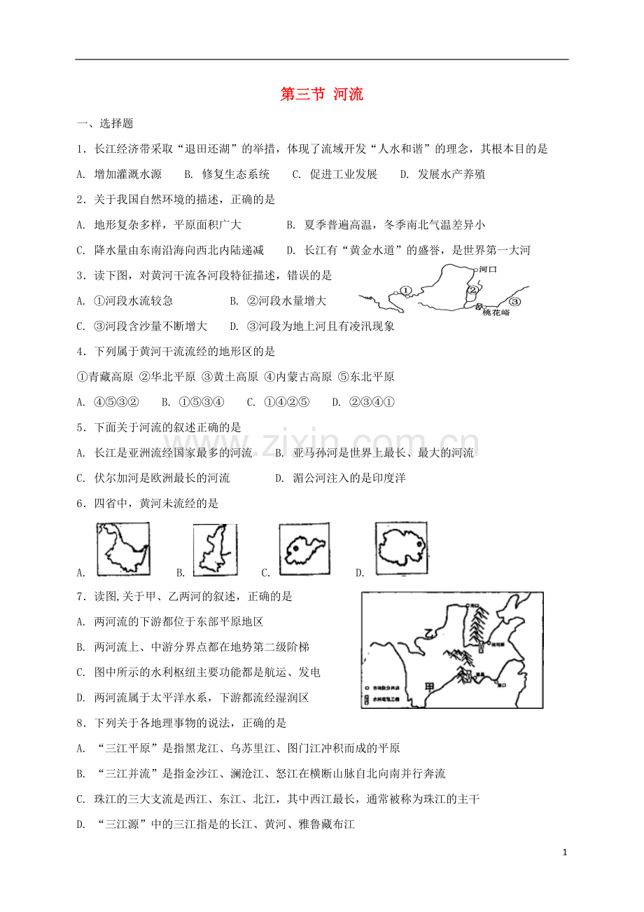 2018年八年级地理上册第二章第三节河流同步测试新版新人教版.doc_第1页