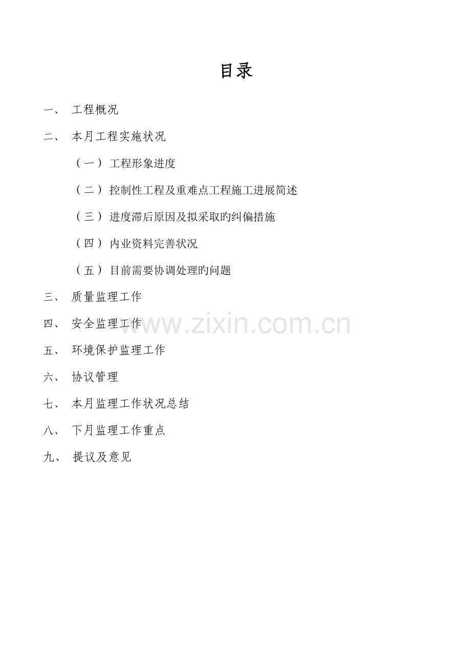 高速公路驻地办监理月报.docx_第2页