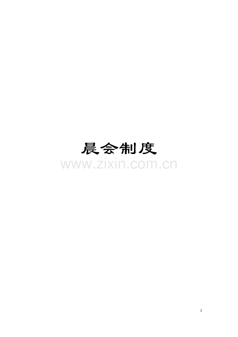晨会制度模板.doc_第1页