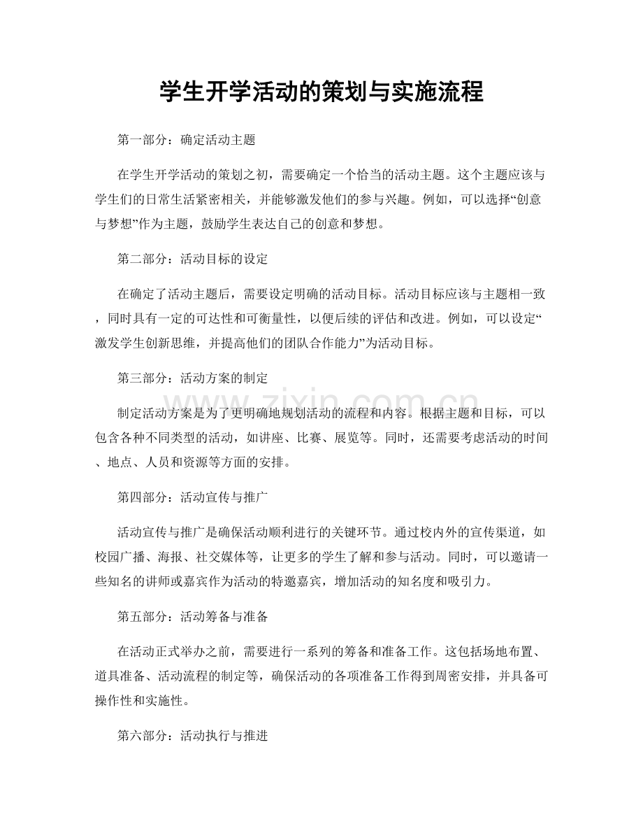 学生开学活动的策划与实施流程.docx_第1页