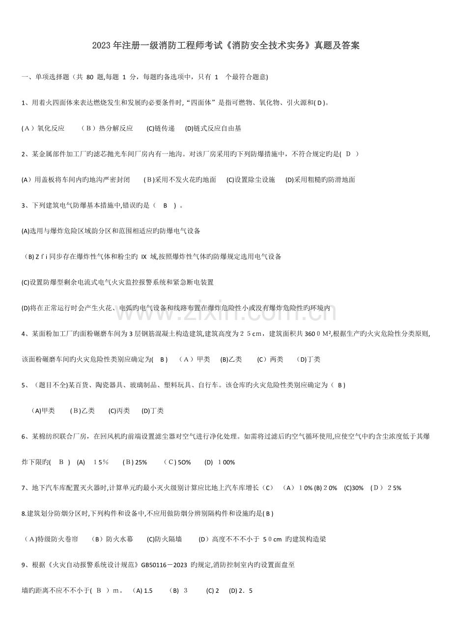 2023年消防工程师真题及答案三科打印版.doc_第1页