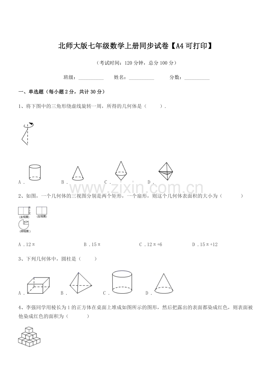2022年榆树市第二实验中学北师大版七年级数学上册同步试卷【A4可打印】.docx_第1页