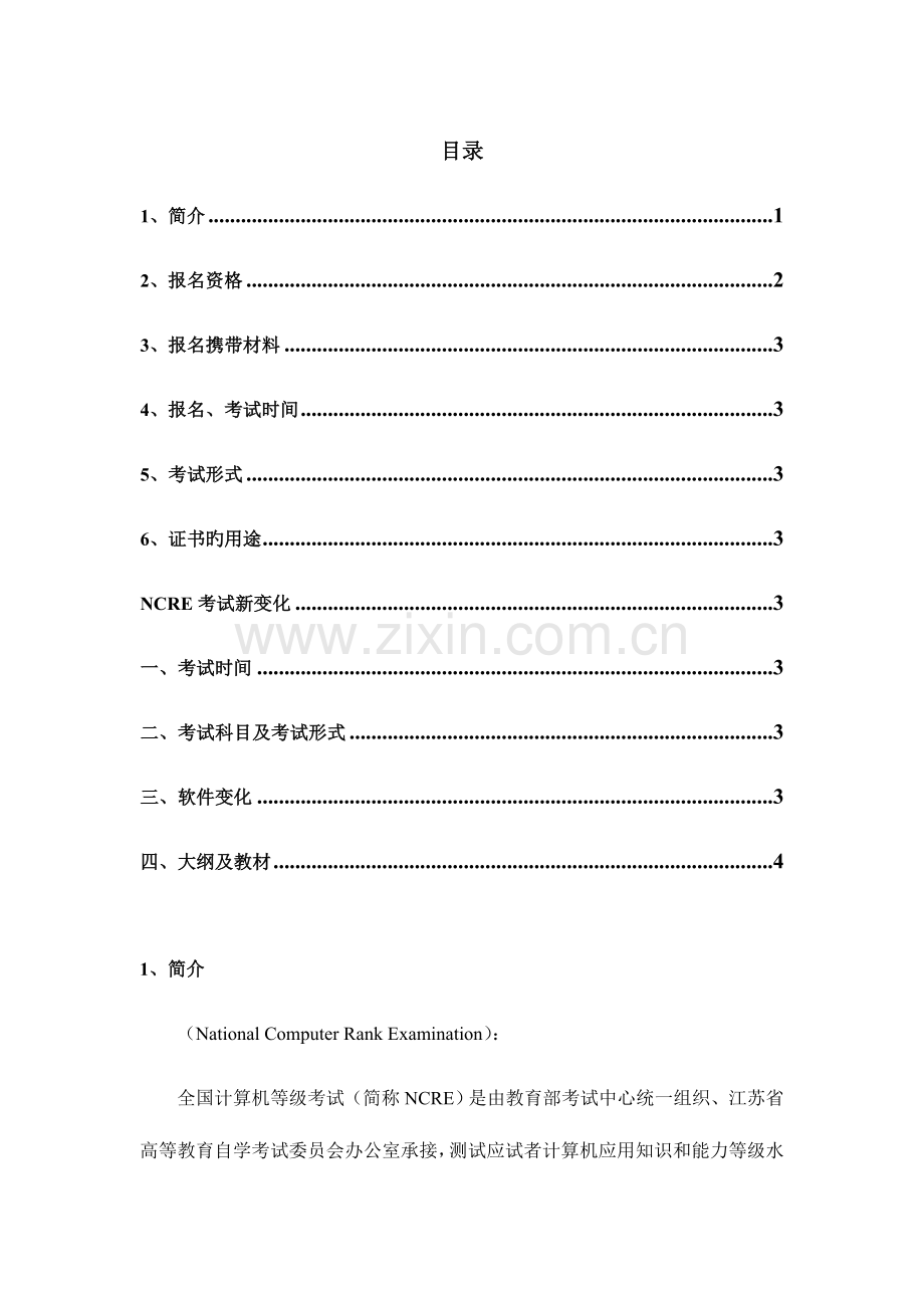 2023年计算机等级考试.doc_第1页