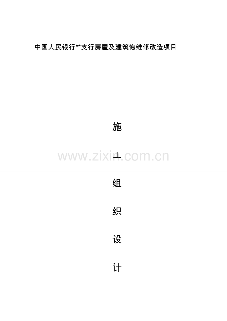 银行装修改造工程施工组织方案.doc_第1页