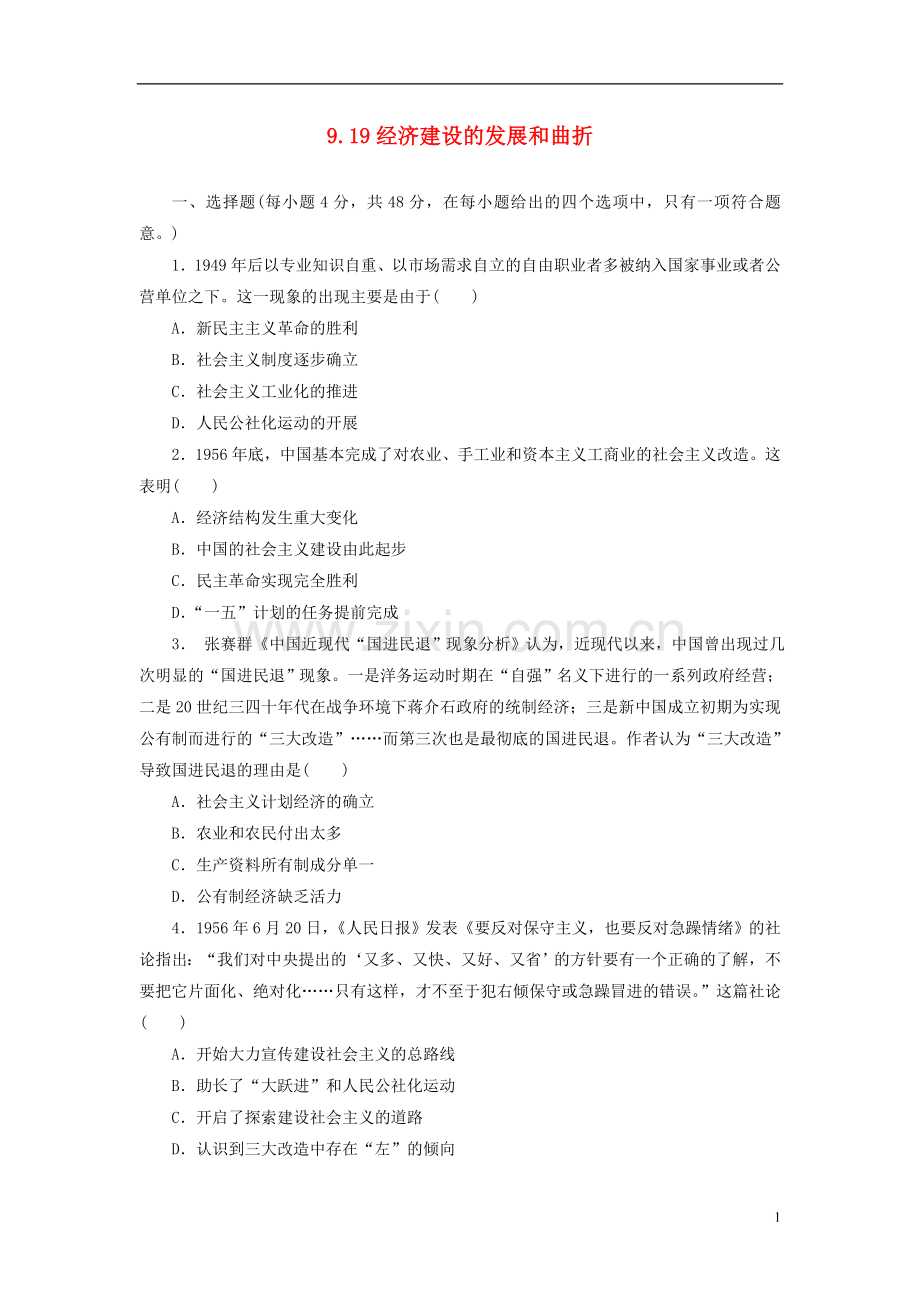 2018年高考历史一轮复习第9单元经济建设的发展和曲折从计划经济到市抄济9.19经济建设的发展和曲折习题新人教版.doc_第1页
