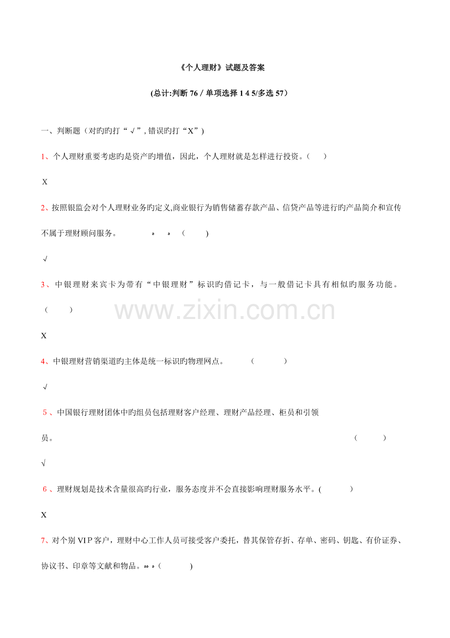 2023年电大个人理财作业网考题及答案.doc_第1页