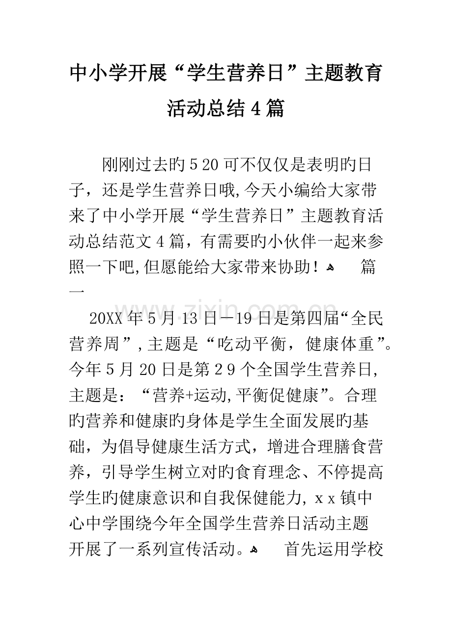 中小学开展“学生营养日”主题教育活动总结4篇.docx_第1页