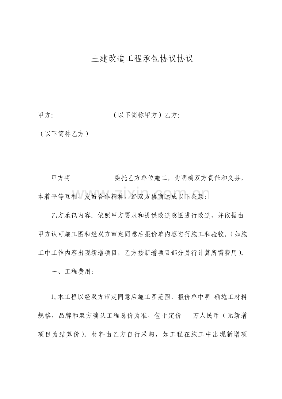 土建改造工程承包合同协议简洁版.doc_第1页