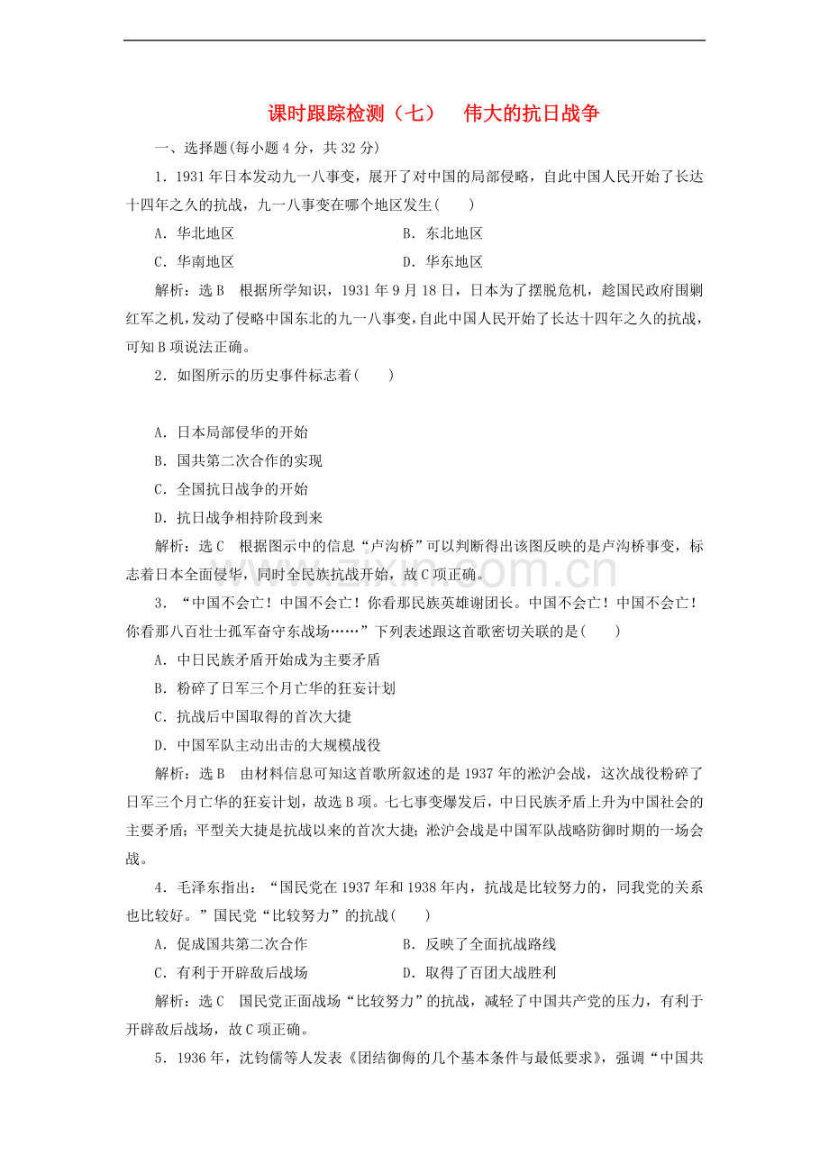 2017-2018学年高中历史课时跟踪检测七伟大的抗日战争同步试题含解析人民版必修.doc_第1页