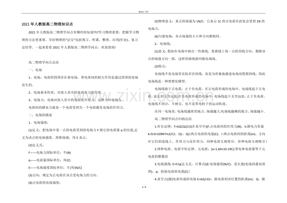 2021年人教版高二物理知识点.docx_第1页