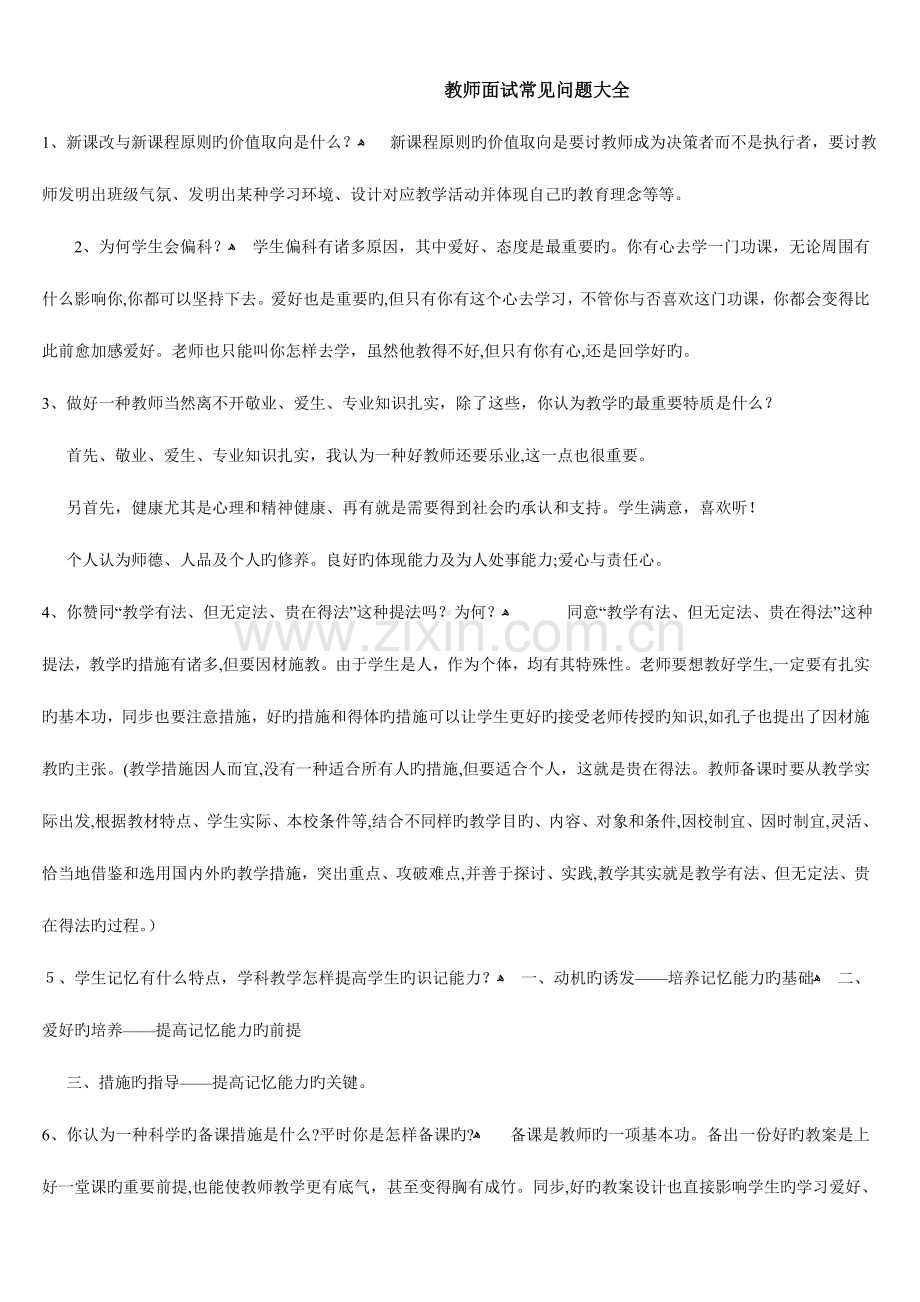 2023年教师资格证面试常见问题大全.doc_第1页