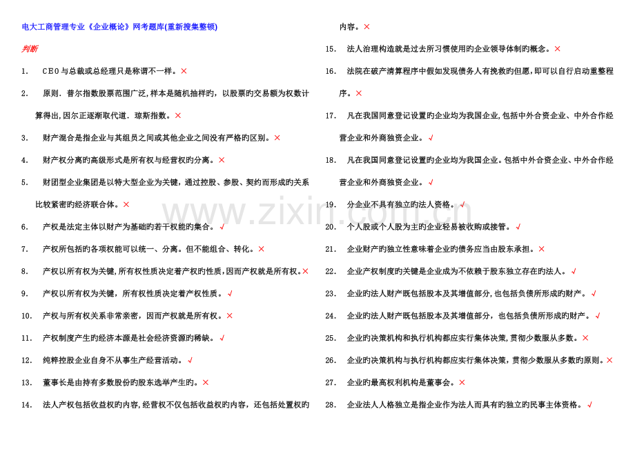 2023年电大公司概论网考题库.doc_第1页