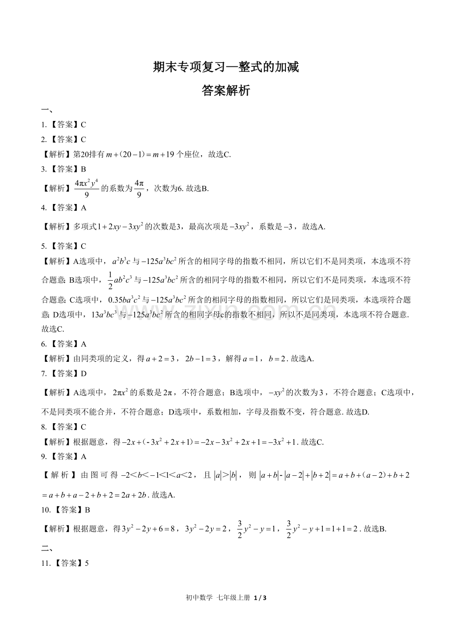 (人教版)初中数学七上-期末专项复习02—整式的加减-答案(1).docx_第1页