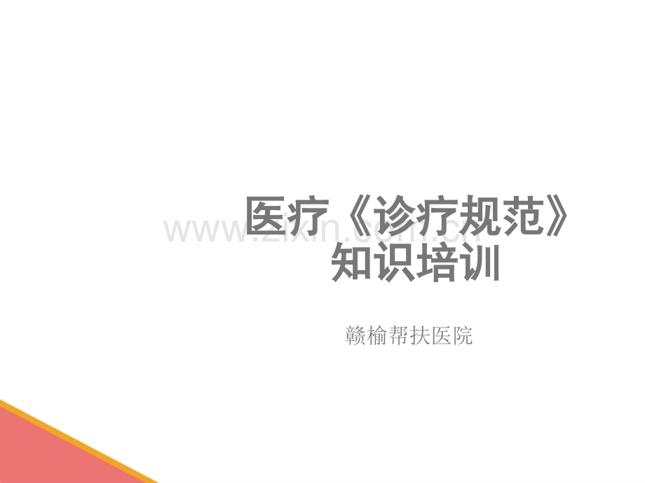 诊疗规范培训.pptx_第1页