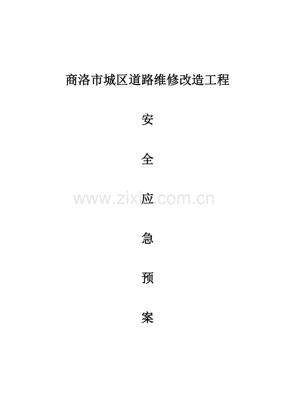2023年施工安全应急预案.doc_第1页