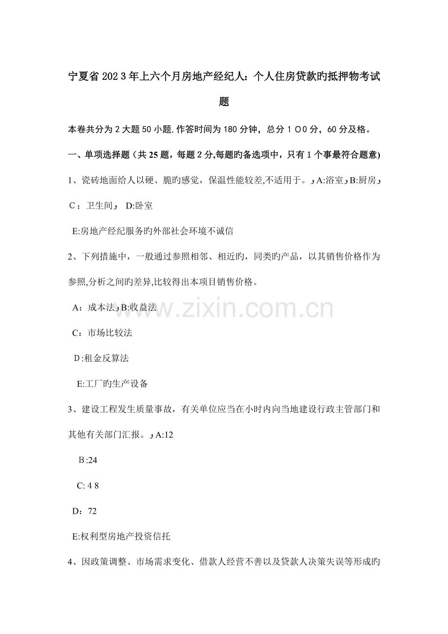 2023年宁夏省上半年房地产经纪人个人住房贷款的抵押物考试题.docx_第1页
